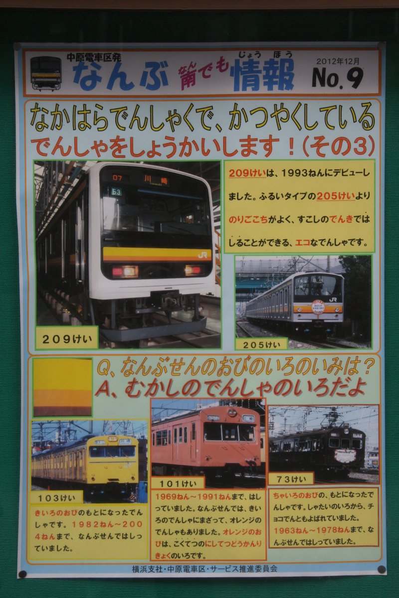 jArYn6eYu16qqo0's tweet photo. 南武線の電車好きの子供たちにはこの「なんぶ南(なん)でも情報」は知っていると思いますが、いろいろと面白い情報が掲載されていました。 https://t.co/d2ghTKn9d1