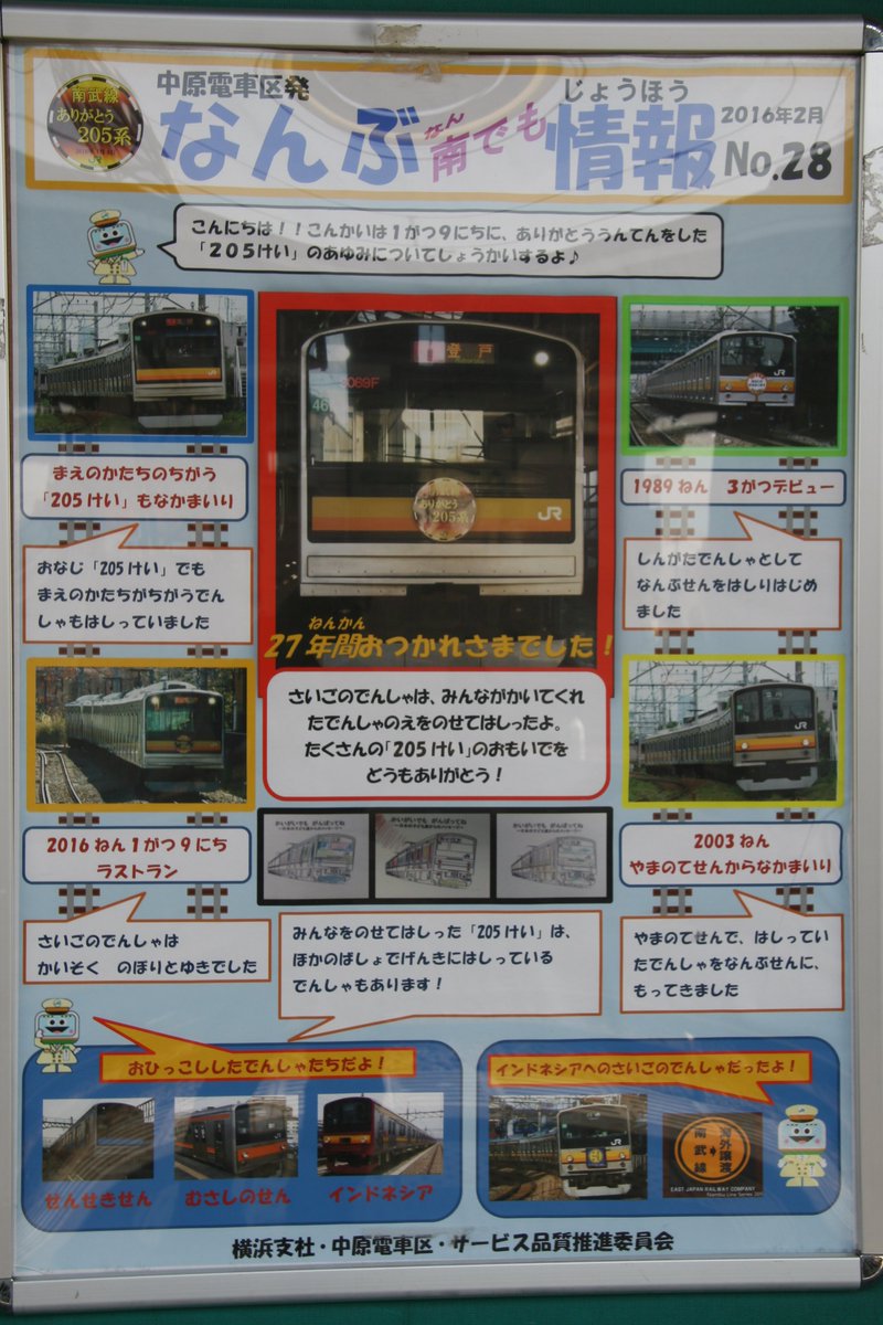 jArYn6eYu16qqo0's tweet photo. 南武線の電車好きの子供たちにはこの「なんぶ南(なん)でも情報」は知っていると思いますが、いろいろと面白い情報が掲載されていました。 https://t.co/d2ghTKn9d1