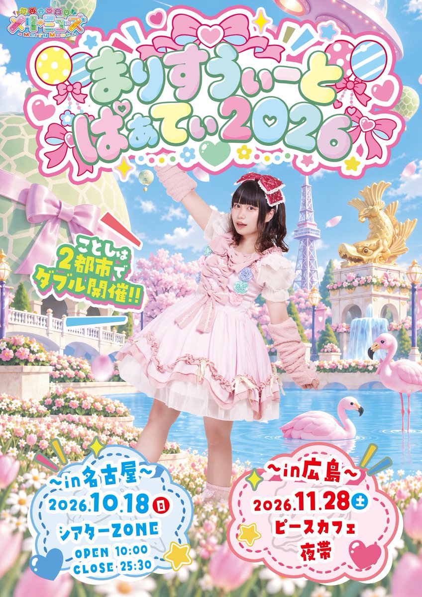 西園寺まりあ 生誕祭フライヤー
