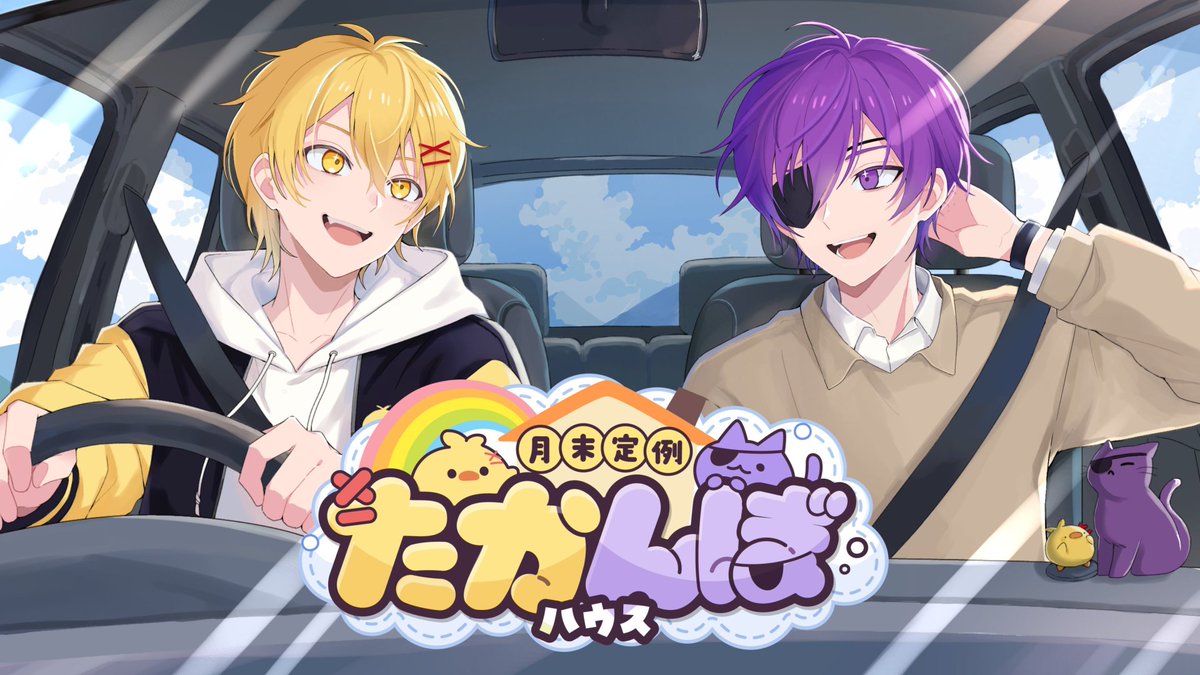 takao_shinji's tweet photo. 【配信告知】

明日9月29日(火)20:00～
「【月末定期配信】たかんぼハウス(運転)【9月号】」

🔻待機所
https://t.co/GBkJmbt8JT

たかんぼハウス、新車が来た！✨
誕生日のことも振り返っていこう！！

#たかんぼハウス https://t.co/tUGOGrv7Du
