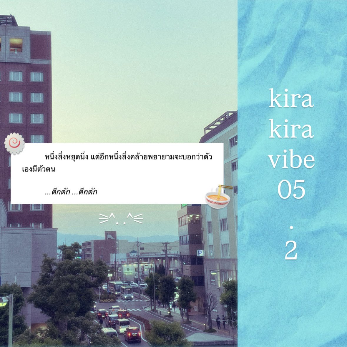twelveishappy's tweet photo. 𝗨𝗣! 🎸

𝑘𝑖𝑟𝑎 𝑘𝑖𝑟𝑎 𝑣𝑖𝑏𝑒✨#กาแฟร้านนี้น่ารักจัง

05 .2 :· .❤︎ ⡺

หายเหนื่อยเพราะได้กินราเม็ง ❌
หายเหนื่อยเพราะได้เห็นหน้าทานากะซัง ✅

ʳᵃʷ₍^..^₎ 𐒡♬*ﾟ: https://t.co/MMllCibkOV https://t.co/8E3ZbPoguY