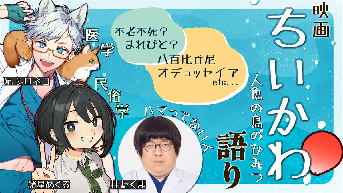 boshi_megu's tweet photo. 🧜‍♀️配信告知🦪
9月30日20時からは「映画ちいかわ語り」！！

ちいかわは神話か昔話か・・・ 

医療の人（シロネコ先生）と全然ハマってない人（井たくま先生）と語ります  民俗学の観点から見ると、ちいかわはめちゃ深いよ・・・

人魚、オデュッセイア、不老不死・・・
（※本配信はネタバレありなのと、個人的観点からの考察なのでご注意ください）

待機場所はこちら▽
https://t.co/i9a09bA7LS