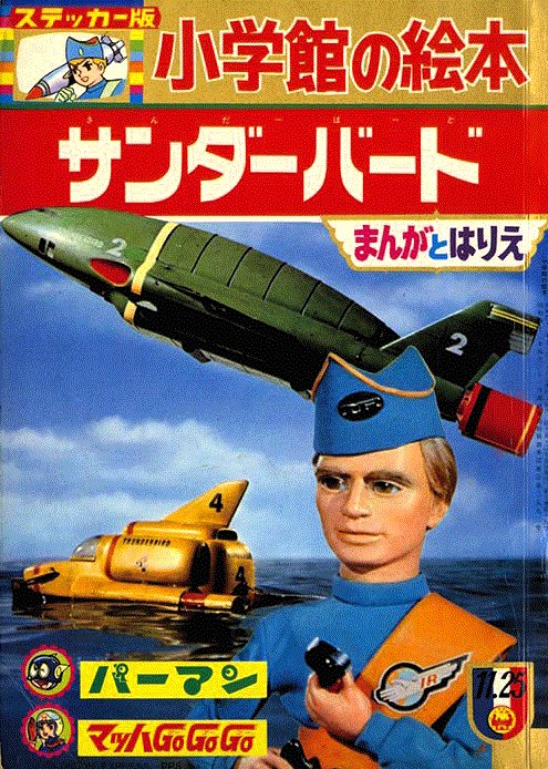 Televi_Kun's tweet photo. 61年前の今日30日、イギリスで
#サンダーバード 放送開始

日本でも翌1966年4月からNHKで毎週日曜日18時～に放送が開始され、大人気となりました。その後も民放などでたびたび再放送され、実写版映画やリブート版が制作されるなど、幅広い世代に高い人気を得ている名作です https://t.co/5iPio3YpEz