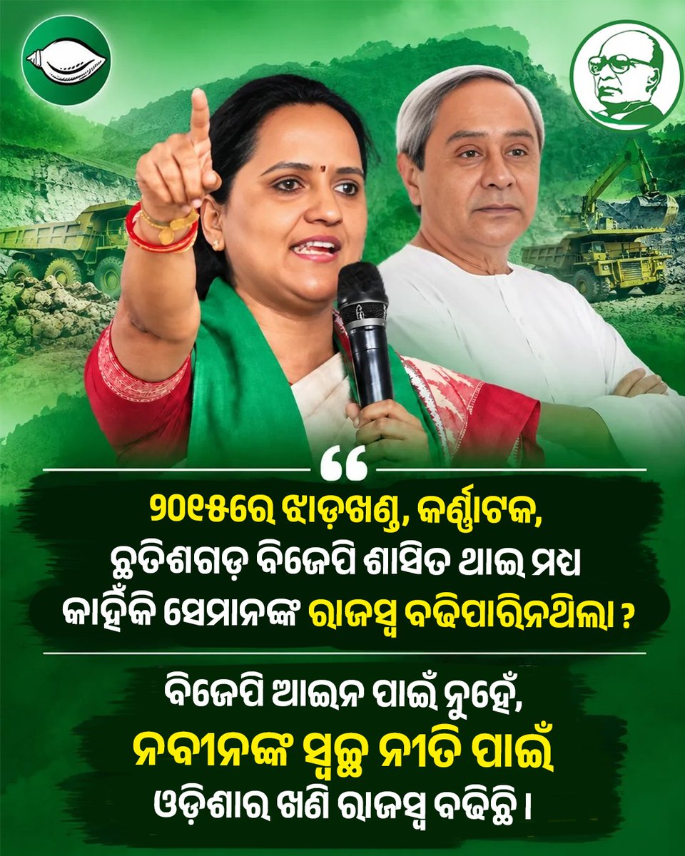 BJDITCell's tweet photo. ନବୀନଙ୍କ ସ୍ୱଚ୍ଛ ନୀତିପାଇଁ ହିଁ ଓଡ଼ିଶାର ଖଣି ରାଜସ୍ବ ବୃଦ୍ଧି ପାଇଛି। ଏଥିରେ କୌଣସି ଦ୍ବିମତ ନାହିଁ l
#BJPAntiOdisha #FakeBJP #FraudBJP #MMDRACT2026 https://t.co/6WNbs7MjDh