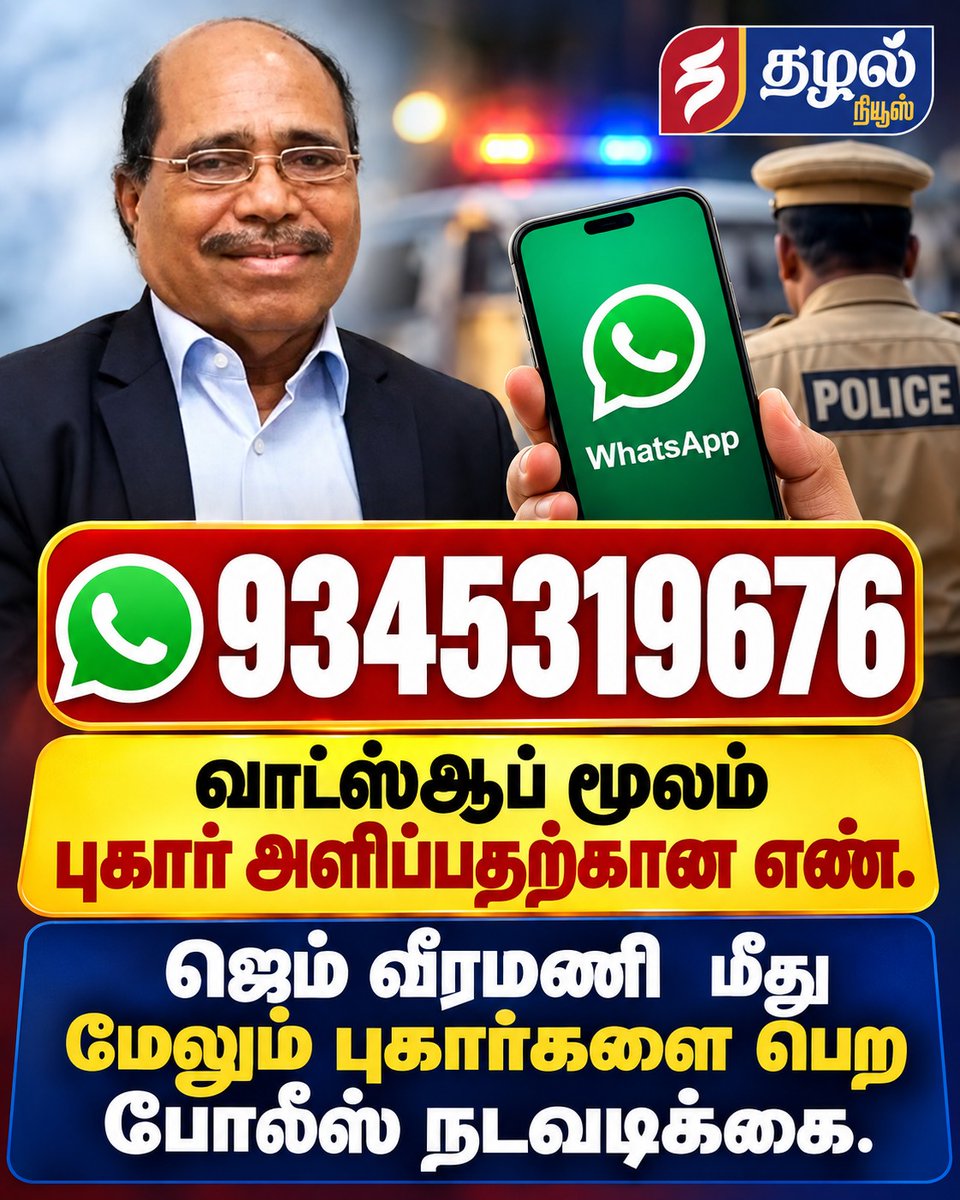 ThazhalNews's tweet photo. வீரமணி வழக்கு - செல்போன் எண் வெளியீடு!

#GemVeeramani #POCSOAct #PoliceHelpline #WhatsAppComplaints #CrimeNews https://t.co/tzT7u3cwET