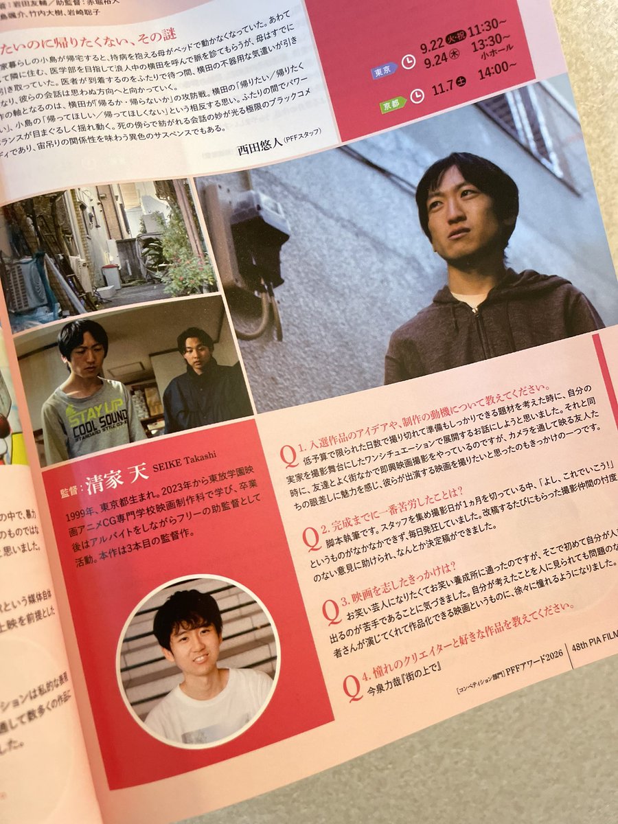 jhfilms_'s tweet photo. PFFアワード2026、最終審査員を若葉さんが務めるだけでもグッと来ていたのに、グランプリを与えた清家監督が好きな映画として『街の上で』を挙げていて… そんな素敵なこと起きるんですね。入選監督、皆さまおめでとうございます！ https://t.co/sO4ShX6OQk