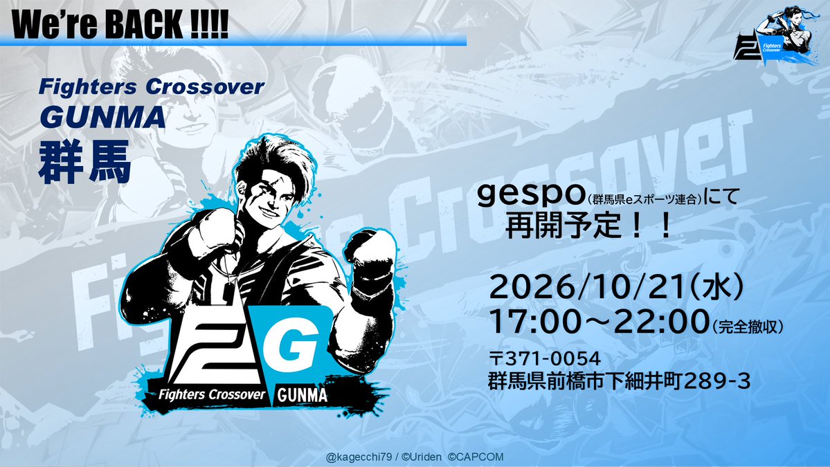 kagecchi79's tweet photo. 【9/28更新】Fighters Crossover 10月スケジュール
■FC群馬再開
10/21(水)より、場所を変更して再開します
平日開催となりますが、ぜひご参加ください
■FC大阪期間限定若者サポート開始
10/7(水)より、期間限定で18歳未満を無料とします
年齢確認のできるものを必ず持参ください
詳しくは現地でご確認ください
■全国大会結果や動画など掲載しています!
https://t.co/unmGPOqmUr
WebやDiscordもあわせてご確認ください。
https://t.co/eWGtuK5GqF
https://t.co/26sJVtr9Tq
#FightersCrossover #FC_SF6 #SF6