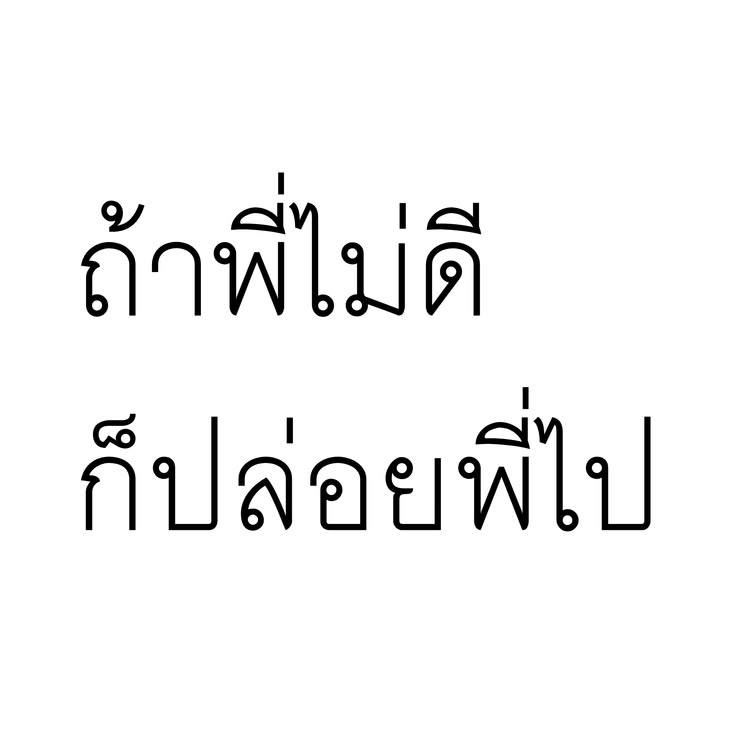 birinbe's tweet photo. ไม่ปล่อยครับ https://t.co/g3aLtZdVsX