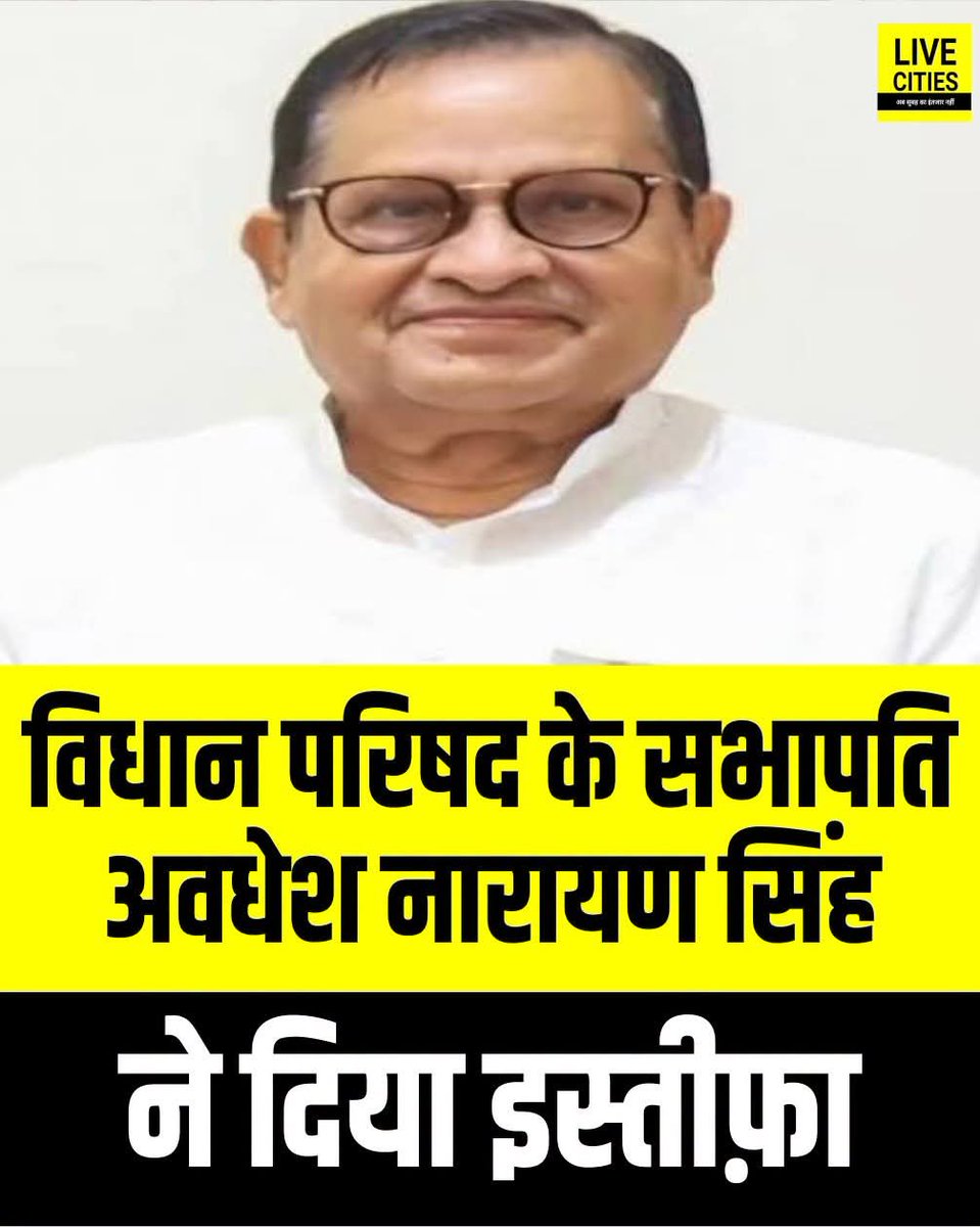 iKumarSaurabh's tweet photo. "बिहार विधान परिषद" के सभापति श्री अवधेश नारायण सिंह जी का जबरन इस्तीफा लिया गया। अमित शाह जो अब JDU चला रहे हैं उनके इशारे पर अवधेश बाबू से जबरन इस्तीफा ले लिया गया, ऐसा राजनैतिक गलियारे में चर्चा है।

नारे लगाइए, दरी बिछाइए! बीजेपी व एनडीए में महत्वपूर्ण पद की अपेक्षा आप मत कीजिए। केंद्र में एक मंत्री पद आपके लिए नहीं है... 

हरिवंश नारायण सिंह, राज्यसभा में उप सभापति हैं उन्हें भी निपटाने की तैयारी चल रही है। वहां भी अब BJP अपना आदमी बिठाना चाहेगी..

उप-मुख्यमंत्री के लायक तो आप कभी थे। प्रत्येक सरकार में वहां कोटा Fix है...

किस लायक हैं, ये मंत्रणा और मंथन करना चाहिए या नहीं?