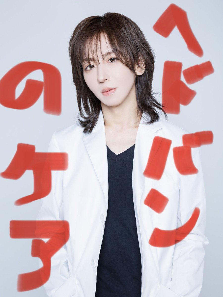 neu_hixro's tweet photo. 【バグサミに参加される方へ】

ライブ後の疲れを減らしたい、、二日目も全力で楽しみたい、、そんな『ライブの筋肉痛が軽くなる方法』を再度あげておきます！バンギャル友達や相方などに広めてもらえると嬉しいです

長文読むのが疲れちゃう人はこれだけでも変わります👇

ーーーーーーーーーーーーーーーー
難しいことを抜きに、

①ライブ後の首に冷えピタ貼って
②帰り道にアクエリアスとプロテイン買って、寝るまでに飲んで
③腹減ったらゆで卵食べて
④湯船に浸かれなかったら、熱めのシャワーを首肩腰お尻足に当てて

をやるだけでライブ翌日が変わります！何が効くの？とか考えなくていいからやって🙏
ーーーーーーーーーーーーーーーー

というわけで、以下長文となります

●その1
ライブの前と後にやるとよいヘドバンのケア🥸

＜軽くおさらい＞
まず、「ヘドバンした後になんで痛くなるの〜」の理由を簡単に伝えると

・首の筋肉に強烈な負荷や衝撃がかかる（交通事故みたいなもの）
・↑により炎症を起こす
・次の日に地獄
なので、これやっておけば少しは軽くなります
事故は未然にふせぎましょう 

＜ライブ前＞
開場から開演まで少し時間あると思うので、
①ゆっくり首を回す、腕を回す、背伸びをする
→筋肉が固い状態でヘドバンすると一発で終わるので、筋肉を伸ばしておく
（早くやると痛めるので、ゆっくり…）

②筋肉痛になりそうな部分をもんでおく
→伸ばして柔軟性が出た筋肉を揉んで更にやわらかく
（とんかつ揚げる前に肉を叩いておくと美味しくなることを想像して、肉をやわらかくするんだ…）

＜ライブ中＞
筋肉痛になるのが嫌だから振らない、、とかはありえない（笑）ので、全力で、死ぬ気で振ってください（サボっている姿はステージから見えてますよ）

①ただ、頭をふる時は「頭を下に下げるときよりも、上げるときの方が負荷がかかる」ので、ほんのちょっとだけ意識すると良いです
→上がるときに少し気をつけて、下げるときにうおー！！って振ればバレないので大丈夫

＜ライブ後＞
①炎症を起こしたあとは「すぐに冷やす（熱をおさえる）」
→首に冷えピタ、ドリンク交換でキンキンに冷えたドリンクをあてる

②冷やした後は「あたためる（血流促進させる）」
→帰宅後はお風呂が一番、でもめんどいのでシャワーだけの人は少しあつめのお湯を首にあてる

と、こんな感じです！ヘドバン痛がしんどい方は是非ご参考ください

続いて、

●その2
ライブで立ちっぱなしで足が疲れた人へ🥸

『2〜3時間立ちっぱなしで明日つらそう、、』な方へ簡単ケア法です👣

→なんで足が重たくなるの？
・立ちっぱなしだと腰から下に水分や老廃物が停滞します
・これが「重り」となって翌朝のダルさの原因になる

→どうすればいいの？
・重りを上に運んでいけば軽くなります
・ふくらはぎが下半身の水を上に組みあげるポンプになる
・「ふくらはぎを温める→揉む」で水分が勝手に上にあがっていきます

→いや、もっとわかりやすく
・熱めのシャワーをふくらはぎに30秒あてる→寝る前に揉むだけ

で変わります！

補足として、シャワーの前後にコップ1杯のお水を飲むだけ、で更に軽くなります🙋

ちなみに浮腫みを放置すると『落ちにくい脂肪（これがやっかい…）』がつくので、↑は美脚ケアにもなります！

ついでにラクして痩せたい場合は

①ライブ＝運動と同じ
②ライブ後（運動後）にタンパク質をとると脂肪が燃焼しやすい＆筋肉がつきやすい
③帰りにコンビニ寄ってプロテインドリンクを買う（甘くて美味しいのでも🆗）
④飲みながら帰る→帰宅してゴミ箱にポイ

をすると勝手に筋トレになるので、更に効率的です

筋肉がつくと『ヴィジュアル系のライブに行って暴れても疲れにくくなる』ので、更に（←更にばっかり…）おトクです😎

更に更に（しつこい）ラクして筋肉痛を取りたい場合は、アミノ酸やクエン酸を取ると疲労物質の分解速度が上がるので、

・ライブドリンクを『アクエリアスにする』だけ

でも変わります！

●ポカリ＝飲む点滴なので、脱水症状に効果的（風邪ひいたときや熱中症など）

◯アクエリアス＝アミノ酸とクエン酸なので、疲労物質を分解（ライブや遠征の移動時、運動した後）

と覚えておくと良いです

ヘドバンのケアと足のケアさえ覚えておけば、ライブに行ける寿命はもっと伸びるでしょう！

●その3
折り畳み後の腰痛を軽くしたい人へ🥸

腰回りの筋肉がかたい状態で折り畳みをすると痛めやすいので、『腰回りの筋肉をほぐしておく』と良いです

①前日にお風呂に浸かりながら腰回りを揉みほぐしておく、シャワーの場合は熱めのお湯を腰に当てながら手でさする

②前を向いたままゆっくり腰を左右にひねるストレッチ

をやるだけで変わります！

今日の疲れを明日に残さず、ヴィジュアル系が好きなバンギャルのみなさまが全力で楽しめるようDearLily一同願っております。バンドを応援されてきて今の自分があるから、バンドを応援する人たちの背中を支えたい。どうか素敵な二日間になりますように…！
