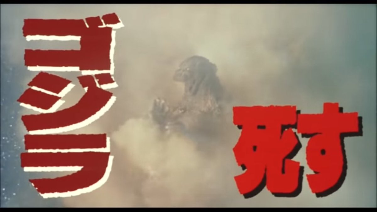 mkty_now's tweet photo. ゴジラ映画のネタバレ
といえばゴジラ死すの時は本編観て本当だった！みたいな感じになった
他の人達はどんな反応だったんだろうか？ https://t.co/FQC1NYerya