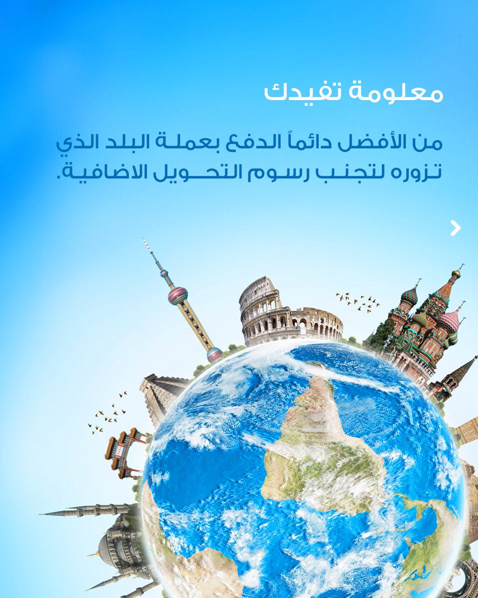 Abk_kuwait's tweet photo. يفضل الدفع دائما بالعملة المحلية للدولة المتواجد فيها لتجنب أي رسوم اضافية أثناء السفر. https://t.co/eOEdHYzNh4