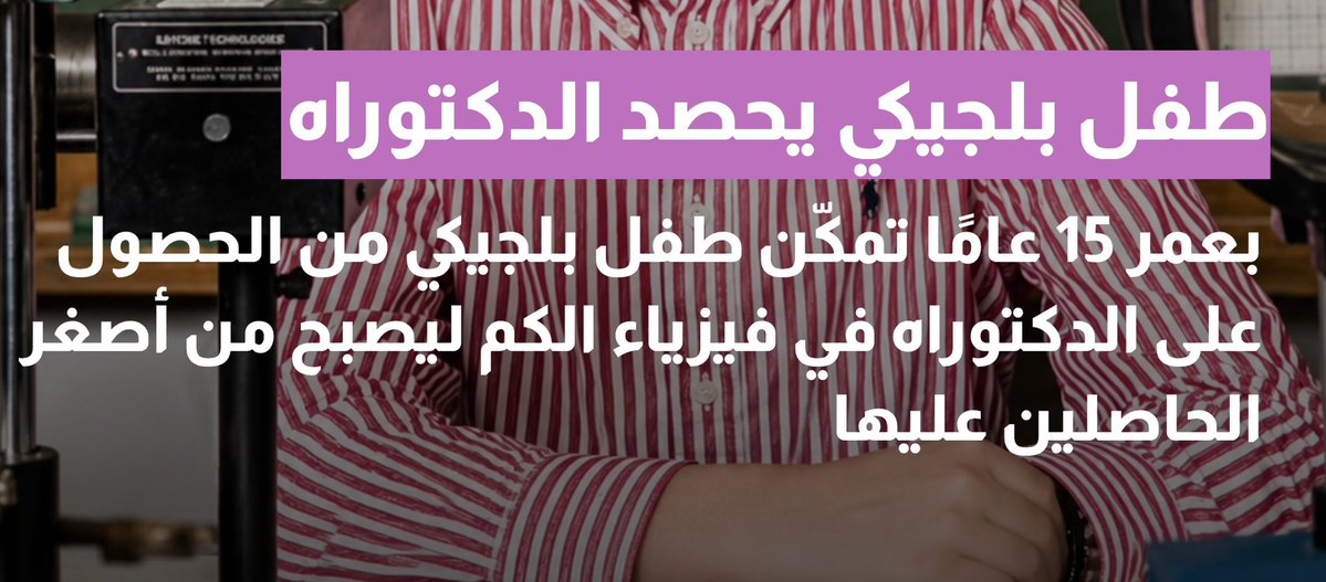 BASYU4890's tweet photo. طفل بلجيكي يحصد الدكتوراه؟!!! https://t.co/SrnADCf5cl