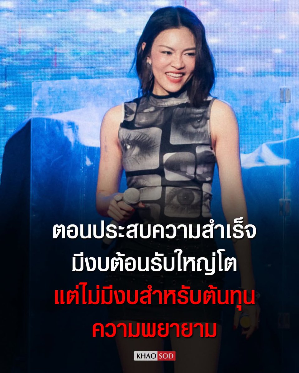 KhaosodOnline's tweet photo. แพท วง Klear โพสต์ถึงกรณีที่เด็กไทยหลายคนไปแสดงความสามารถบนเวทีระดับนานาชาติ จนสร้างชื่อเสียงสู่สายตาชาวโลกได้หลายต่อหลายคน แต่ส่วนใหญ่มักเกิดจากความพยายามด้วยตัวเอง
.
แพท โพสต์ระบุว่า ถ้าเรามีงบประมาณจัดงานต้อนรับน้องกลับมาได้ใหญ่โต ทำไมถึงไม่มีงบประมาณในการสนับสนุนต้นทุนตอนน้องไปแข่งนะคะ เราควรให้ค่ากับความพยายามทุ่มเท
ไม่น้อยกว่าความสำเร็จปะ