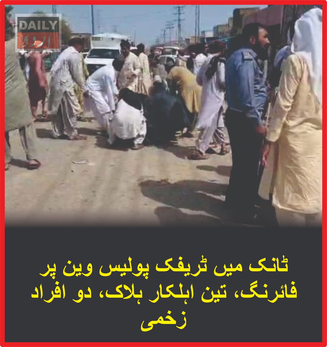 DailyUrduNet's tweet photo. ٹانک میں ٹریفک پولیس وین پر فائرنگ، 3 اہلکار ہلاک، 2 افراد زخمی
مزید تفصیلات کےلئے لنک پر کلک کریں
https://t.co/MzHOrQ7plG
#Tank #Wazirabad #TrafficPolice #KhyberPakhtunkhwa #Pakistan #Terrorism #Police #Security #TankAttack #DailyurduNet https://t.co/aKsE4SGIhA
