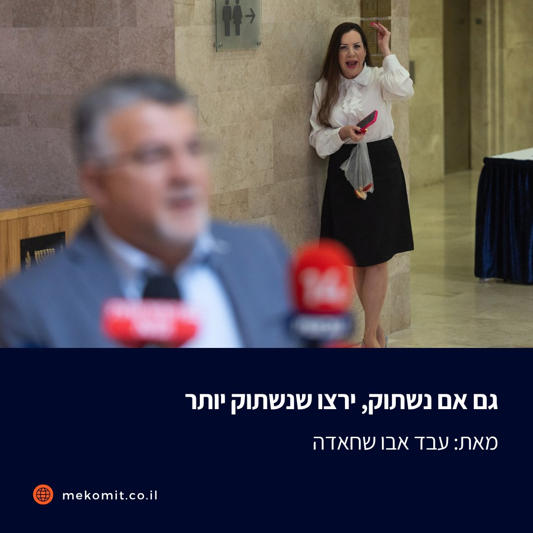 mekomit's tweet photo. הדרישה מסמי אבו שחאדה לפרוש מהמרוץ מניחה שהפסילות ייעצרו בו או בבל"ד, ומתעלמת מהכיוון שאליו צועד הקונצנזוס הציוני. לקראת עוד צומת קריטי בבית המשפט העליון.
קראו >> https://t.co/22H6QZFz1N

(צילום: יונתן זינדל / פלאש90) https://t.co/0qUzcJsPd6