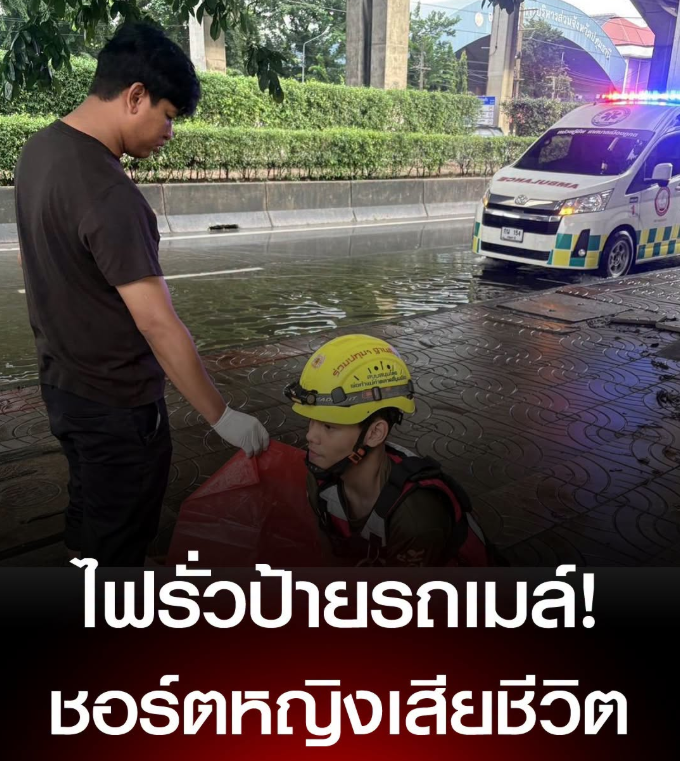 Ultraclub789's tweet photo. สุดยื้อ! ไฟรั่วชอร์ตหญิงสลดคาป้ายรถเมล์ริมถนนวิภาวดี ทหารเห็นเดินมานั่งแล้วล้มตึง กู้ชีพทำซีพีอาร์ไม่เป็นผล

#น้ำท่วม #เอาอยู่  #ทุนฟรีได้จริง #ข่าวในกระแส https://t.co/cNDohuwew8