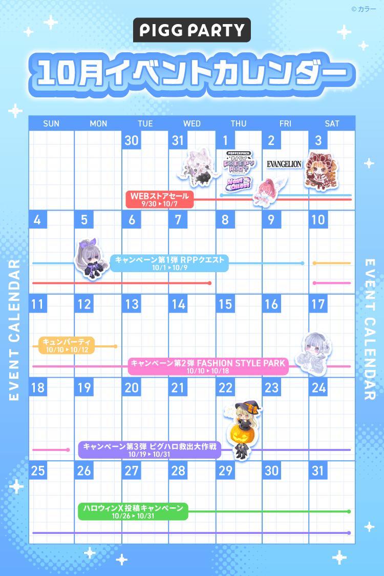 PiggPARTY's tweet photo. ╭━━━━━━━━━━━━━━━━╮
　 ▷▷▷10月スケジュール公開◁◁◁
╰━━━━━━━━━━━━━━━━╯

▶ 10/1〜：RPPクエスト
▶ 10/10〜：FASHION STYLE PARK
▶ 10/19〜：ピグハロ救出大作戦

イベントに参加して
ガチャチケやリコを大量GETしよう😈

🎮 https://t.co/JtK3WA9q20

#ピグパ