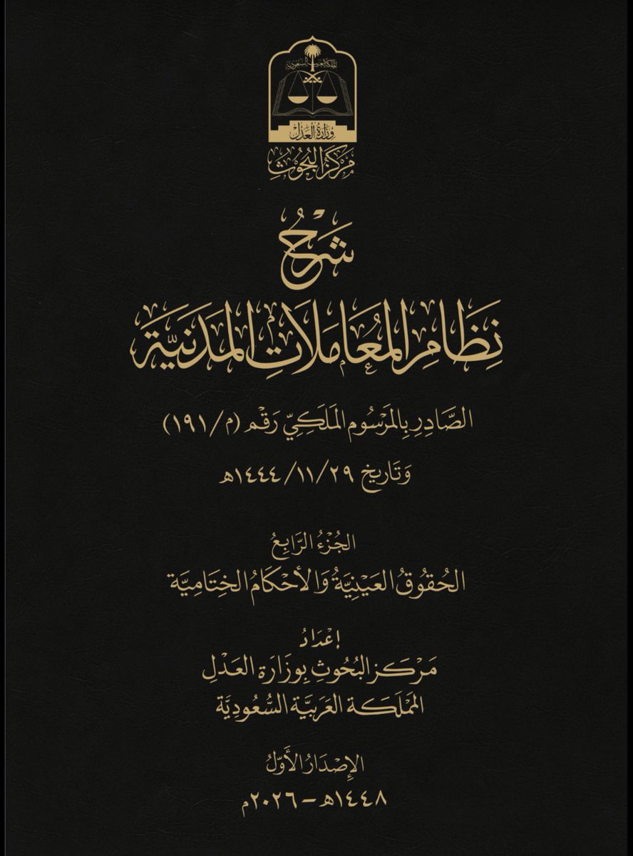 _MSlaw_'s tweet photo. وزارة العدل نشرت شروحات لنظام المعاملات المدنية مقسمة على أربع أجزاء تجدونها في الرابط أدناه

https://t.co/xPIqWlUrFv

جهود تستحق الثناء والشكر من هذه الوزارة التي سخرت كل جهدها لتطوير وتسهيل تطبيق وفهم الأنظمة https://t.co/jrU7zyVu7C