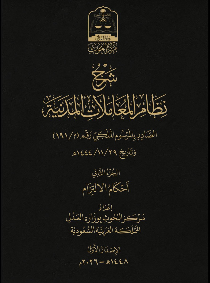 _MSlaw_'s tweet photo. وزارة العدل نشرت شروحات لنظام المعاملات المدنية مقسمة على أربع أجزاء تجدونها في الرابط أدناه

https://t.co/xPIqWlUrFv

جهود تستحق الثناء والشكر من هذه الوزارة التي سخرت كل جهدها لتطوير وتسهيل تطبيق وفهم الأنظمة https://t.co/jrU7zyVu7C