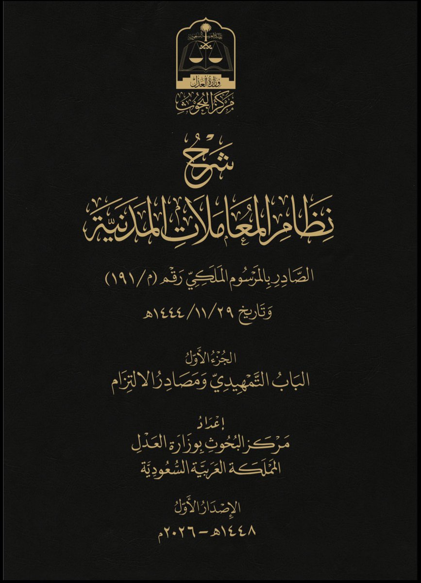 _MSlaw_'s tweet photo. وزارة العدل نشرت شروحات لنظام المعاملات المدنية مقسمة على أربع أجزاء تجدونها في الرابط أدناه

https://t.co/xPIqWlUrFv

جهود تستحق الثناء والشكر من هذه الوزارة التي سخرت كل جهدها لتطوير وتسهيل تطبيق وفهم الأنظمة https://t.co/jrU7zyVu7C