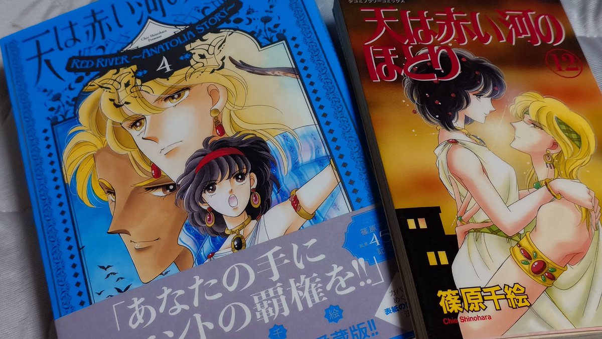 languid708's tweet photo. 愛蔵版4巻╰( ⍢ )╯
4巻の表紙はフラワーコミックス10巻の裏表紙｡
内容は10〜12巻まで｡

個人的に全28巻の中で1番好きな表紙が12巻のユーリ&カイルなんだな｡
中身も2人が別れに向かっていて暗いっちゃ暗いんだけど､どんなに愛していても想いだけではままならない感じが､より想いの大きさを感じさせるので好きな巻なのです､12巻｡
そして天河で1番泣いた11巻｡
後にこの展開の為に彼女は女官にしたって篠原先生のインタビューで読みまして､まんまとやられていたわけですが､こんなん泣くしかないのよ｡

愛蔵版1巻で先生が使いたがっていた｢マラシャティア｣がセリフになっていて感動したけど､4巻のセリフも｢赤い河｣のルビがちゃんと｢マラシャンティア｣になっていた｡
徹底されている｡

さて次巻は戦争からの急展開☆な13〜15巻まで｡
どのカラーが表紙に来るか楽しみ｡
#天は赤い河のほとり
