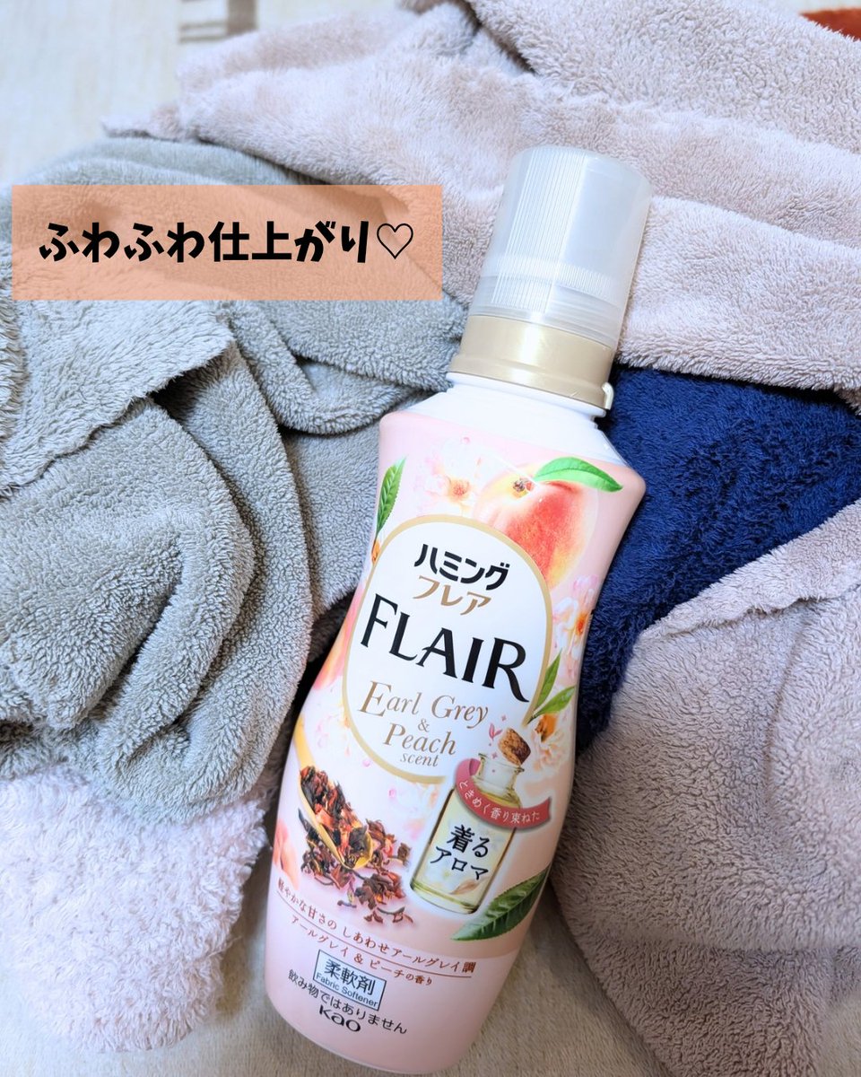 nm_wgv's tweet photo. ハミングフレアさまよりいただきました✨️
新調香のアールグレイ×ピーチ🍑
紅茶強めだけど、シトラス系やフルーティーな香りがプラスされて重すぎないスッキリした甘さ🌷
12時間しっかり香りが続き、タオルもふっくら😍

#モニター企画_ハミングフレア https://t.co/BKj3aA9AVz