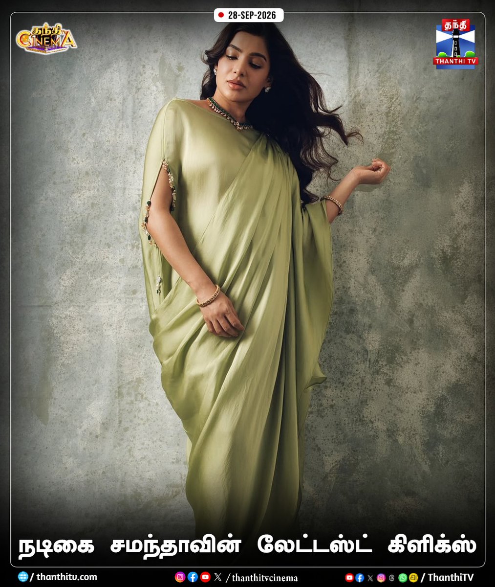 ThanthiTV's tweet photo. நடிகை சமந்தாவின் லேட்டஸ்ட் கிளிக்ஸ்
#Samantha #LatestClicks #thanthitvcinema #thanthitv #தந்திடிவிடிஜிட்டல் https://t.co/MJQEQLMhP2