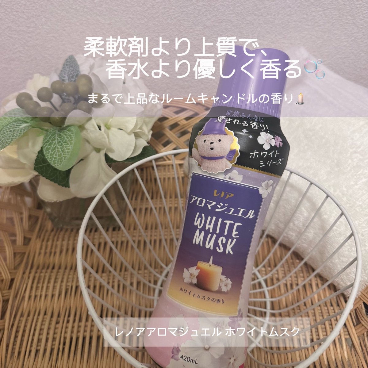 mn_iiiz's tweet photo. まるで上品なルームキャンドルの香りをいつものお洗濯にプラス🕯️✨

💎レノアアロマジュエル ホワイトムスク💎

上品なルームキャンドルの香りが、柔軟剤と比べて長続き*！

柔軟剤より上質で、香水より優しく香る
よ🫧

*P&amp;G柔軟剤比。

#PR #レノア #レノアアロマジュエル https://t.co/H5MkZgIIuR