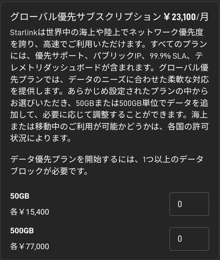 HtashiroW's tweet photo. 追加情報ですが、2026年6月からROAM 10GBは廃止されて、後継としてスタンバイモードという500kbpsのプランが出ています。
#starlink #スターリンク #災害対策 #防災 #非常 #スタンバイモード #ROAM #契約プラン https://t.co/1j0Sg6fKUY
