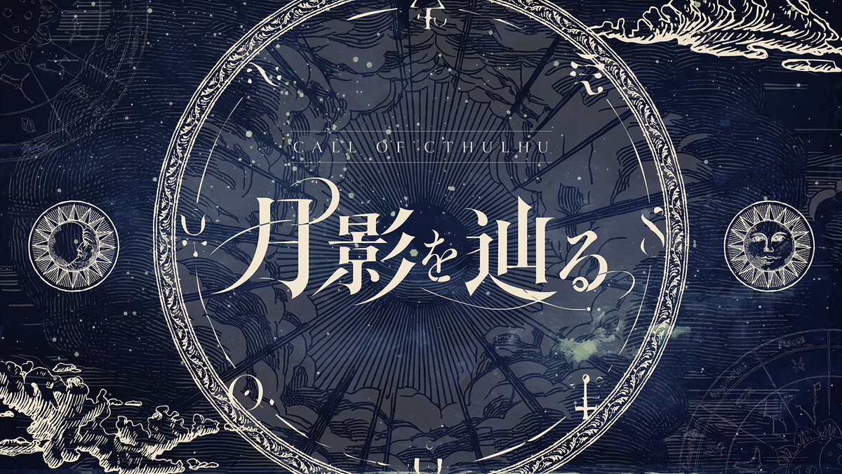 sasakuresand's tweet photo. ――寝ても覚めても、幸せになる夢ばかり見ている。

┃　月影を辿る - CoC6版

　彼からの着信があったのは、零時の間際だった。
　彼は貴方が応答するなり、心底困り果てたようにこう言った。

「……思い出せないんだ。お前のこと以外、全部」

https://t.co/6QiBEtd5d1 https://t.co/riSlIoxIHE
