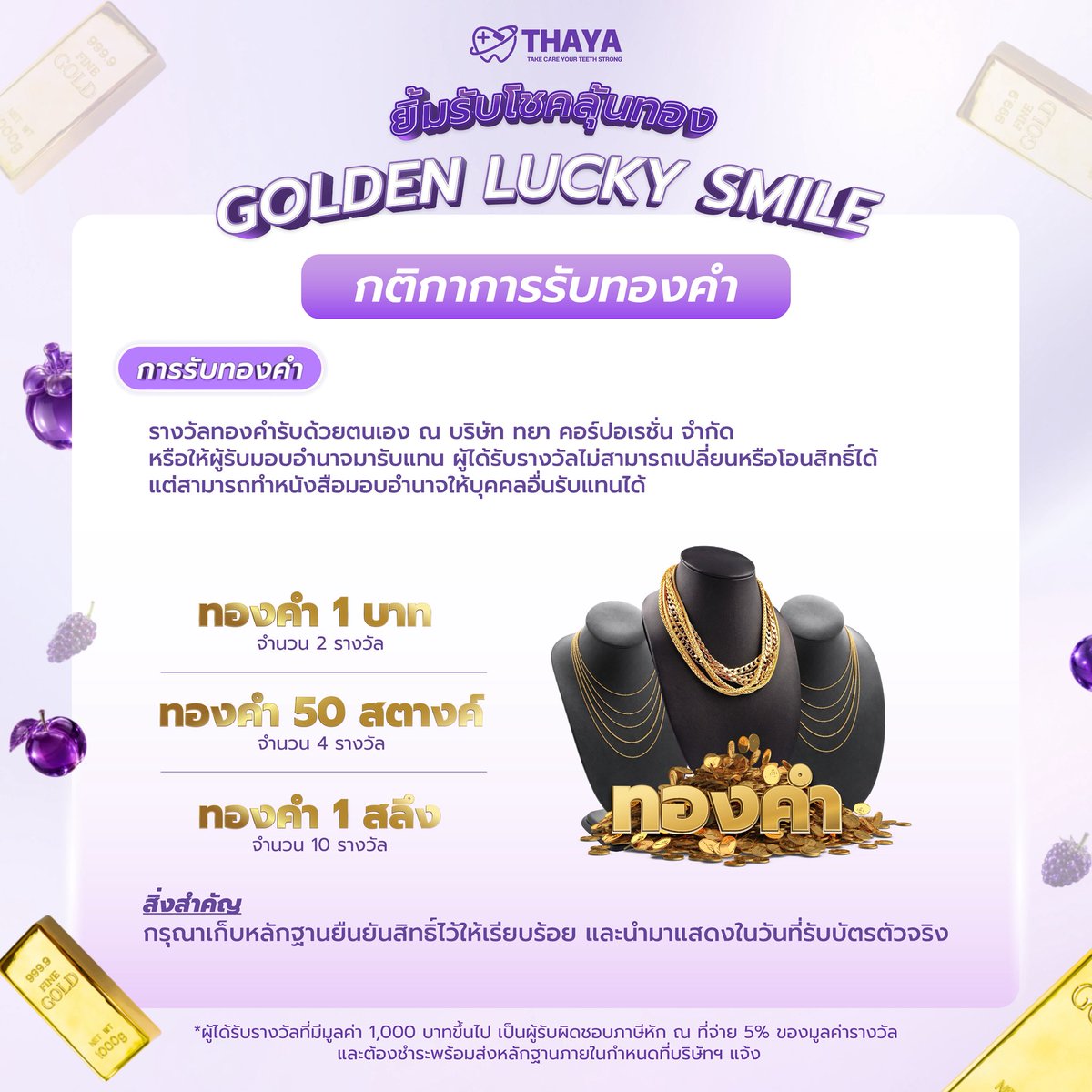 THAYACORPORATIO's tweet photo. 📢 ประกาศกติกาการรับรางวัล GOLDEN LUCKY SMILE 💜✨

สำหรับผู้ได้รับการคัดเลือกจากกิจกรรม THAYA เตรียมตัวให้พร้อม! 🎉
ทั้ง ทองคำ 🏆 และ บัตรคอนเสิร์ต OH MY FOURTH CONCERT 🎫

📌 กำหนดการสำคัญ
• รับรางวัล/ยืนยันการรับรางวัล: 1 ต.ค. 2569
• ยืนยันข้อมูลภายใน 2 ต.ค. 2569 เวลา 18.00 น.
• บัตรคอนเสิร์ตรับได้วันที่ 3 ต.ค. 2569 เวลา 11.00–18.00 น.
หรือกรณีไม่สะดวกรับในวันงาน สามารถติดต่อรับตามรายละเอียดที่บริษัทกำหนด

💛 รางวัลทองคำ
ทองคำ 1 บาท | 50 สตางค์ | 1 สลึง
🎫 บัตร OH MY FOURTH CONCERT จำนวน 60 รางวัล

อย่าลืมอ่านรายละเอียดและเงื่อนไขการรับรางวัลให้ครบถ้วนก่อนยืนยันนะคะ 💜

#GoldenLuckySmile 
#เปลี่ยนมาใช้ติดใจแน่นอน 
#BrushAndBright
#THAYAOralCare 
#THAYAxFOURTH