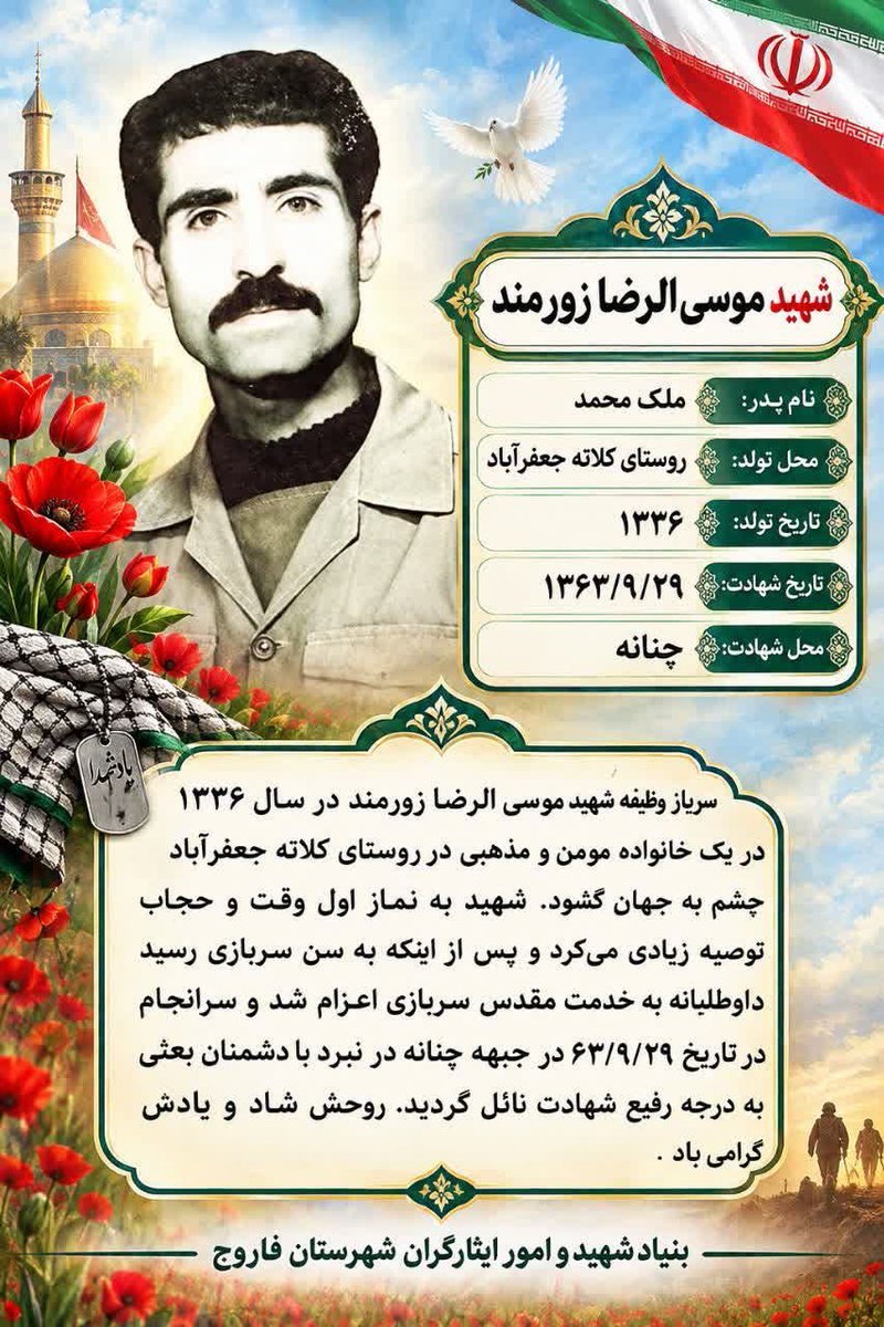 hadi1386re's tweet photo. 💢 شهادت آغاز خوشبختی است
خوشبختی که پایان ندارد
شهید که بشوی خوشبختِ ابدی می‌شوی ...
«خدایا ما را با شهادت خوشبخت کن»

#یاد_یاران_فاروج

#یاد_یاران https://t.co/ogpZ9sexUZ