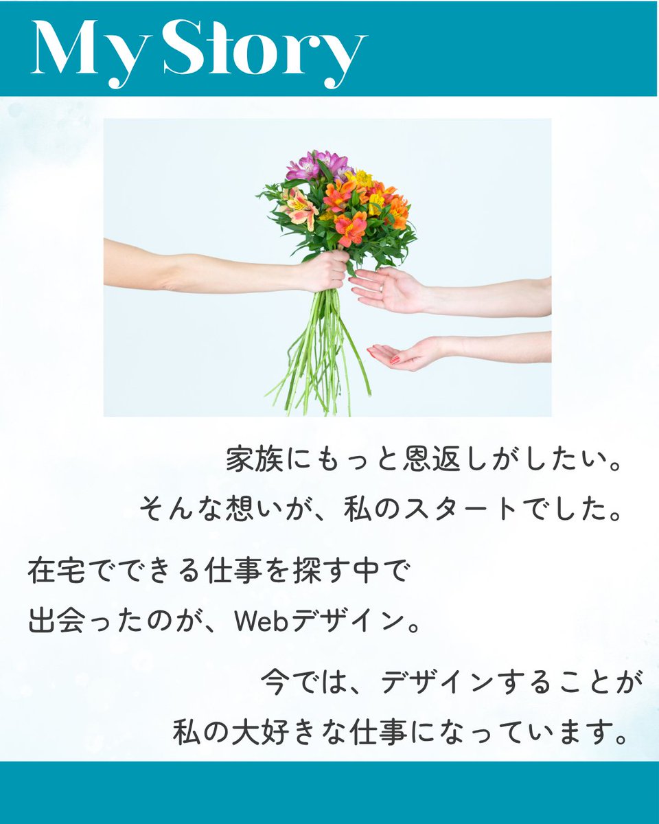love_designer17's tweet photo. はじめまして🌷
Webデザイナーのあいです！

これからデザインのことや、
お仕事のこと、日々のことを少しずつ発信していきたいと思っています💐

まずは、私のことを少しだけ！
私は耳が聞こえません👂

だからこそ普段から、
「どうしたらもっと分かりやすく伝わるかな？」
ということをとても大切にしています。

それはデザインでも同じです🌼

ただかわいいだけではなく、
・見た人にきちんと伝わること。
・必要な情報が、やさしく届くこと。

そんなデザインを目指して制作しています🎨

大学時代は4年間、
スターバックスで働いていました☕️

接客を通して、
相手に合わせて伝え方を考えたり、
「どうしたら喜んでもらえるかな？」と考える経験をたくさんしてきました🌷

ちなみにプライベートでは、
猫・旅行・ディズニー・ユニバが大好きです！
気づけば毎月どこかに遊びに行っています😂

ご依頼の際は、
「まだ何も決まっていないけど相談したい」
「こんなことお願いできるかな？」
という段階でも大歓迎です🌸

基本は文字でのやり取りになりますが、その分、一つひとつ確認しながら
丁寧に進めることを大切にしています💌

「この人にお願いしてよかった！」
そう思っていただけるようなデザイナーを目指しています🌷

これから素敵なご縁が増えていったらうれしいです✨

どうぞよろしくお願いします！

#webデザイナー
#ホームページ