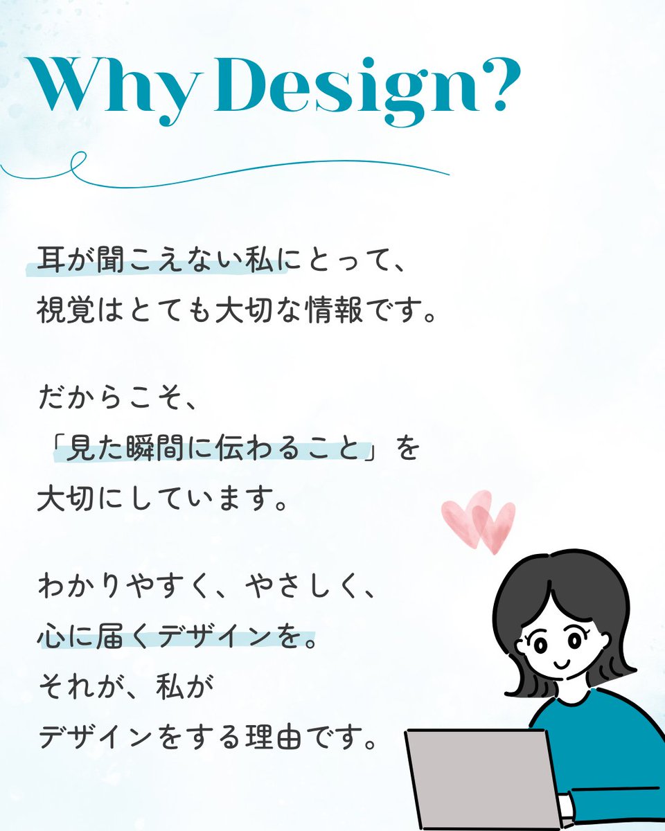 love_designer17's tweet photo. はじめまして🌷
Webデザイナーのあいです！

これからデザインのことや、
お仕事のこと、日々のことを少しずつ発信していきたいと思っています💐

まずは、私のことを少しだけ！
私は耳が聞こえません👂

だからこそ普段から、
「どうしたらもっと分かりやすく伝わるかな？」
ということをとても大切にしています。

それはデザインでも同じです🌼

ただかわいいだけではなく、
・見た人にきちんと伝わること。
・必要な情報が、やさしく届くこと。

そんなデザインを目指して制作しています🎨

大学時代は4年間、
スターバックスで働いていました☕️

接客を通して、
相手に合わせて伝え方を考えたり、
「どうしたら喜んでもらえるかな？」と考える経験をたくさんしてきました🌷

ちなみにプライベートでは、
猫・旅行・ディズニー・ユニバが大好きです！
気づけば毎月どこかに遊びに行っています😂

ご依頼の際は、
「まだ何も決まっていないけど相談したい」
「こんなことお願いできるかな？」
という段階でも大歓迎です🌸

基本は文字でのやり取りになりますが、その分、一つひとつ確認しながら
丁寧に進めることを大切にしています💌

「この人にお願いしてよかった！」
そう思っていただけるようなデザイナーを目指しています🌷

これから素敵なご縁が増えていったらうれしいです✨

どうぞよろしくお願いします！

#webデザイナー
#ホームページ