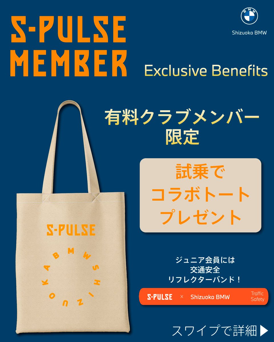 ShizuokaBMW's tweet photo. エスパルスサポーターの皆さまへ。
 
Shizuoka BMWでは、
S-PULSE MEMBER有料会員の皆さま
限定の優待をご用意しました。
 
試乗特典や購入サポートに加え、
新車・中古車ご成約時には売上の一部を
パートナーシップ活動へ活用します。
 
皆さまのご利用を、
エスパルスの応援につなげます。
 
対象期間や対象店舗などの詳細は、
投稿画像・当社ホームページをご確認ください。
 
Shizuoka BMWは、
清水エスパルス・サポーターの皆さまとともに、
地域を盛り上げてまいります。
 
社員一同、
皆さまとお会いできることを
楽しみにしております。
 
#spulse
#清水エスパルス
#Shizuokabmw