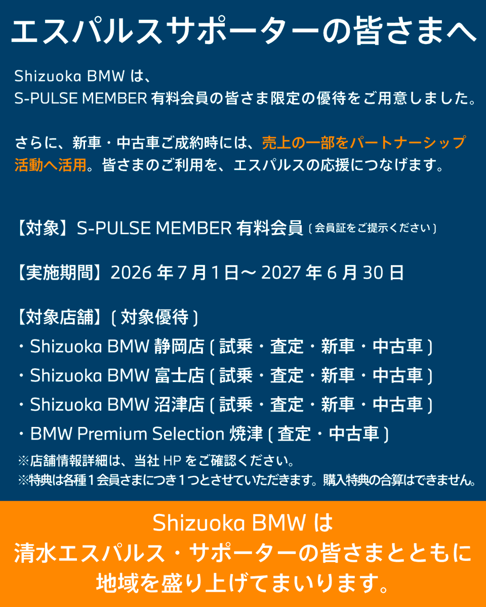ShizuokaBMW's tweet photo. エスパルスサポーターの皆さまへ。
 
Shizuoka BMWでは、
S-PULSE MEMBER有料会員の皆さま
限定の優待をご用意しました。
 
試乗特典や購入サポートに加え、
新車・中古車ご成約時には売上の一部を
パートナーシップ活動へ活用します。
 
皆さまのご利用を、
エスパルスの応援につなげます。
 
対象期間や対象店舗などの詳細は、
投稿画像・当社ホームページをご確認ください。
 
Shizuoka BMWは、
清水エスパルス・サポーターの皆さまとともに、
地域を盛り上げてまいります。
 
社員一同、
皆さまとお会いできることを
楽しみにしております。
 
#spulse
#清水エスパルス
#Shizuokabmw
