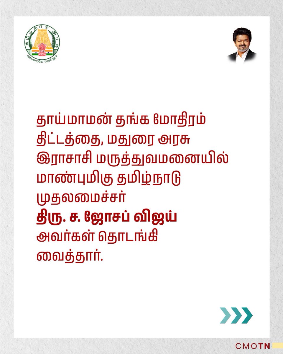 CMOTamilnadu's tweet photo. தாய்மாமன் தங்க மோதிரம் திட்டத்தை, மதுரை அரசு இராசாசி மருத்துவமனையில் மாண்புமிகு தமிழ்நாடு முதலமைச்சர் திரு.ச.ஜோசப் விஜய் அவர்கள் தொடங்கி வைத்தார்.

#CMJosephVijay‌ https://t.co/EfWBl1Wkp8