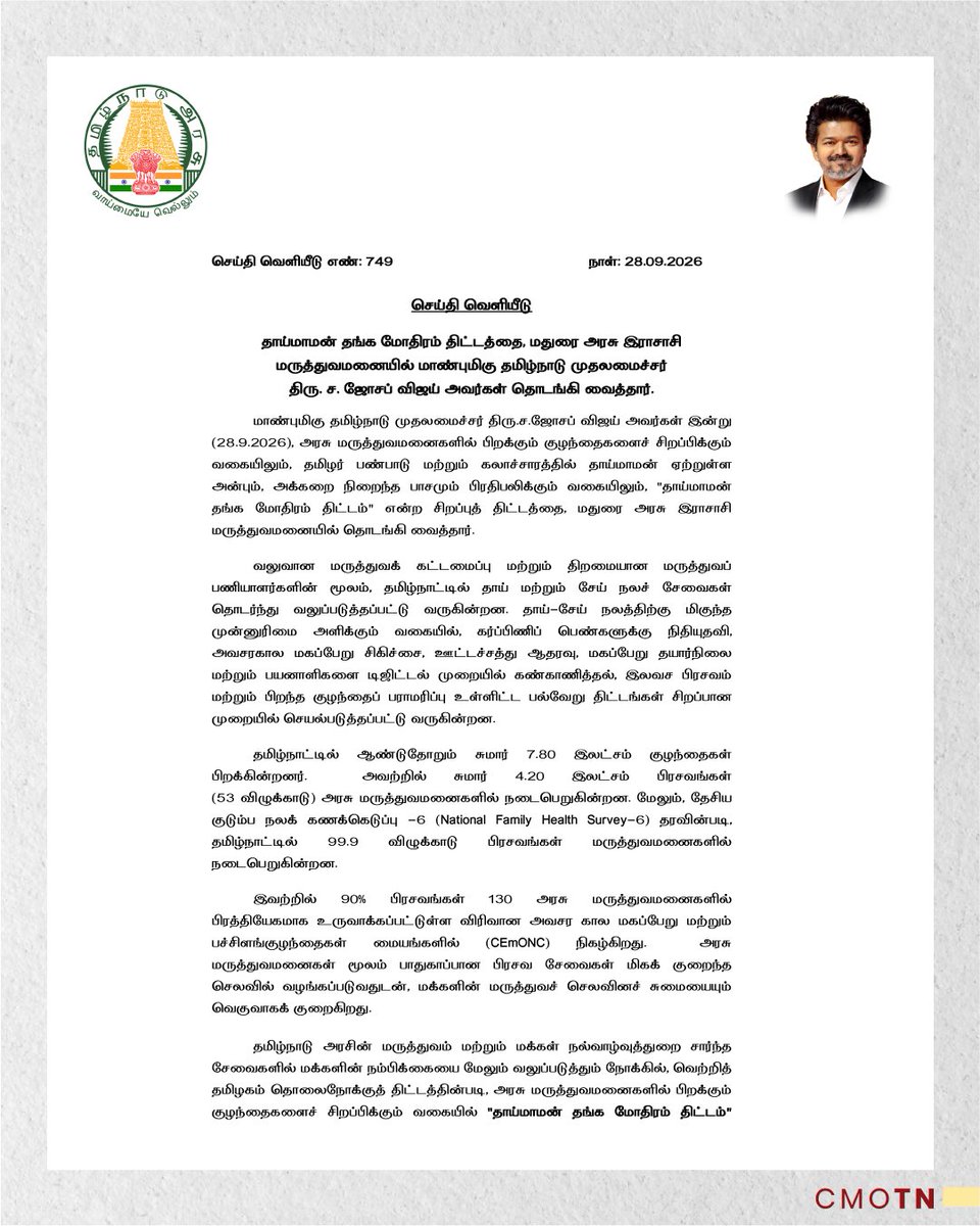 CMOTamilnadu's tweet photo. தாய்மாமன் தங்க மோதிரம் திட்டத்தை, மதுரை அரசு இராசாசி மருத்துவமனையில் மாண்புமிகு தமிழ்நாடு முதலமைச்சர் திரு.ச.ஜோசப் விஜய் அவர்கள் தொடங்கி வைத்தார்.

#CMJosephVijay‌ https://t.co/EfWBl1Wkp8