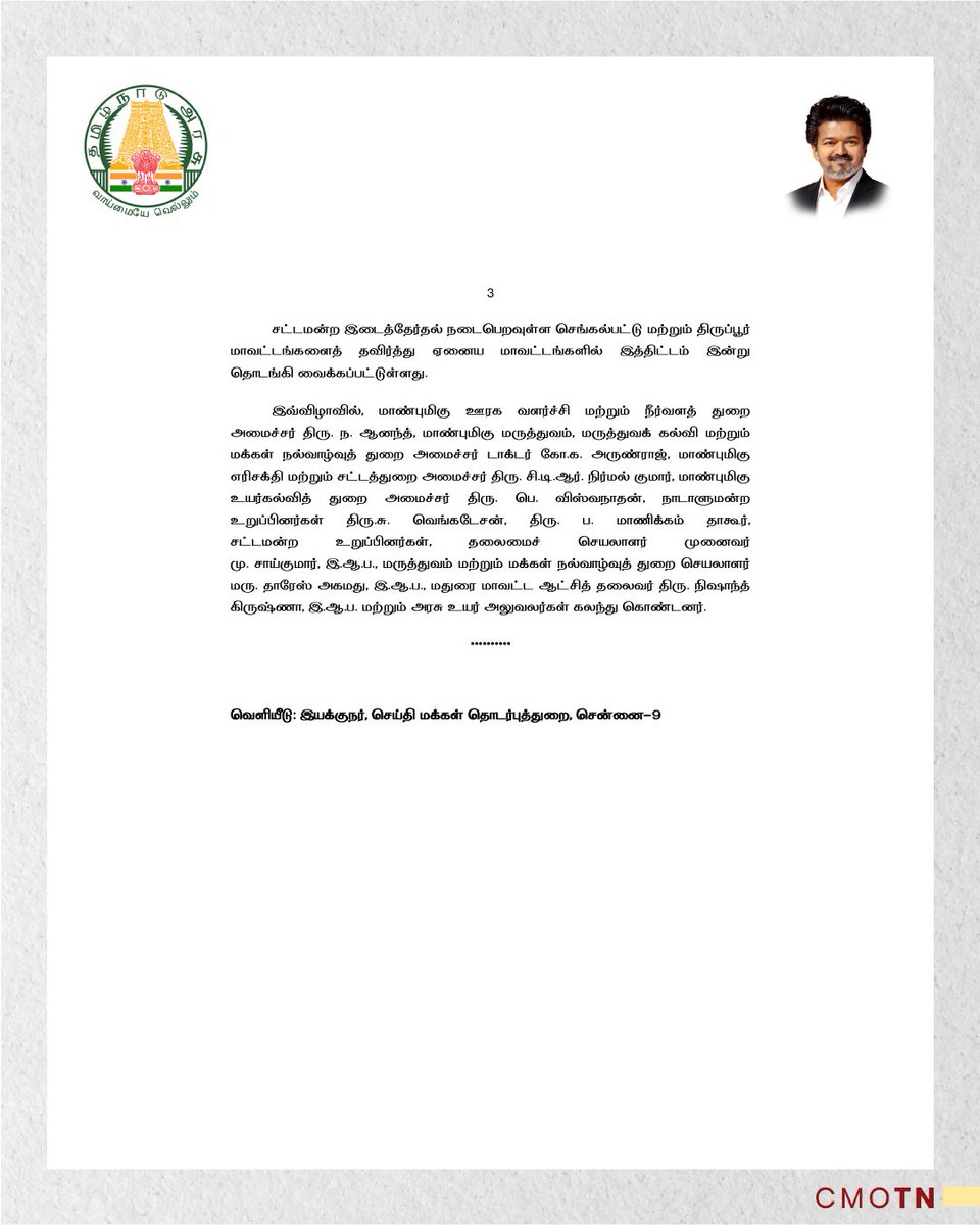 CMOTamilnadu's tweet photo. தாய்மாமன் தங்க மோதிரம் திட்டத்தை, மதுரை அரசு இராசாசி மருத்துவமனையில் மாண்புமிகு தமிழ்நாடு முதலமைச்சர் திரு.ச.ஜோசப் விஜய் அவர்கள் தொடங்கி வைத்தார்.

#CMJosephVijay‌ https://t.co/EfWBl1Wkp8