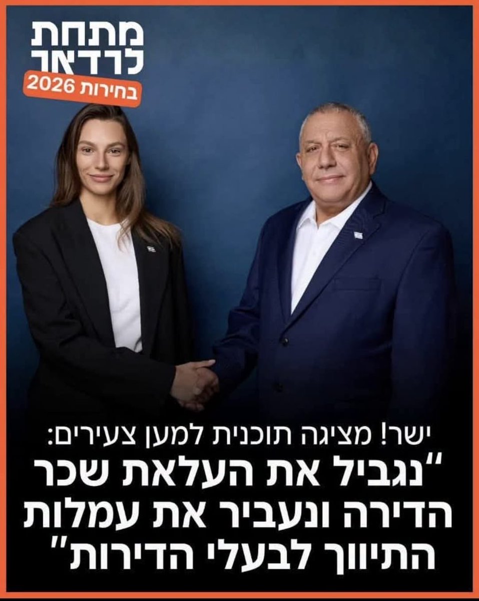 BarakHer's tweet photo. טוב מתברר שמדובר במפלגת אסון שתגרור אותנו לעתיד ונצואליאני. גרועים בדיוק כמו הליכוד הסוציאל-פופוליסטי. 

הגבלת שכר דירה כשלה בכל מקום בעולם וייצרה נזקים ארוכי טווח שקשה לתקן. במקום להבטיח עבודה קשה לקיצור בירוקרטיה לבנייה והצפת הארץ בבנייה רוויה באיזורי ביקוש, הם מתגאים במדיניות פופוליסטית שיש קונצנזוס של כמעט כל הכלכלנים בעולם נגדה. 

לגבי עמלות התיווך - זה כבר סתם מעיד על טמטום. בשוק לא תחרותי ממילא גם אם המשכיר ישלם את העמלה הוא יגלגל את העלות לשוכר. 

כמה טראגי שהאלטרנטיבה לקרטל הפופוליזם- סוציאליזם של הליכוד וש״ס היא פופוליזם סוציאליזם רק עם יותר פוטנציאל נזק כי נראה שהם יבצעו את המדיניות ההרסנית יותר ביעילות מאשר חדלי האישים של הליכוד.