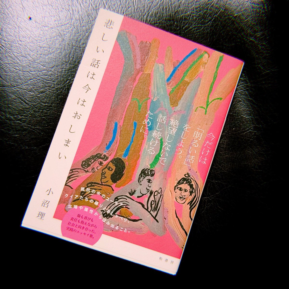 sun_kaku365's tweet photo. 『悲しい話は今はおしまい』良い本だった。何も考えずに大きな道をスタスタと歩く人よりも草むらを手でかき分けながら、自分の道を見つけていく人の方が好きだ。小沼さんはそんな人だなぁと思う。私も自分の道を行くぞ。

#読書 https://t.co/ObK5qlkVrn