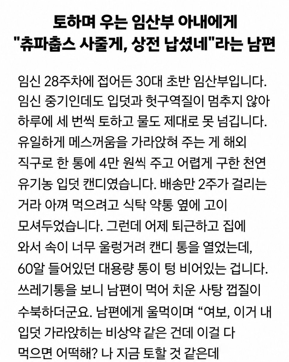 yena_jang_'s tweet photo. 너네 임신했는데 "세상 상전 납셨네" 라는 말 들으면 어떨거같아?

입덧 심한 아내가 겨우 구해둔 캔디 60알을
게임하면서 다 먹은 것도 어이없는데
그 뒤의 태도가 진짜 정 떨어진다

매일 토하는 아내 앞에서 미안해하기는커녕
저런말을 하다니..

실수는 할 수 있어도
상대가 고통스러워하는 걸 비아냥거리는 건 실수가 아니지..

저 한마디에서 평소 아내를 대하는 태도가 다 보이는 것 같음