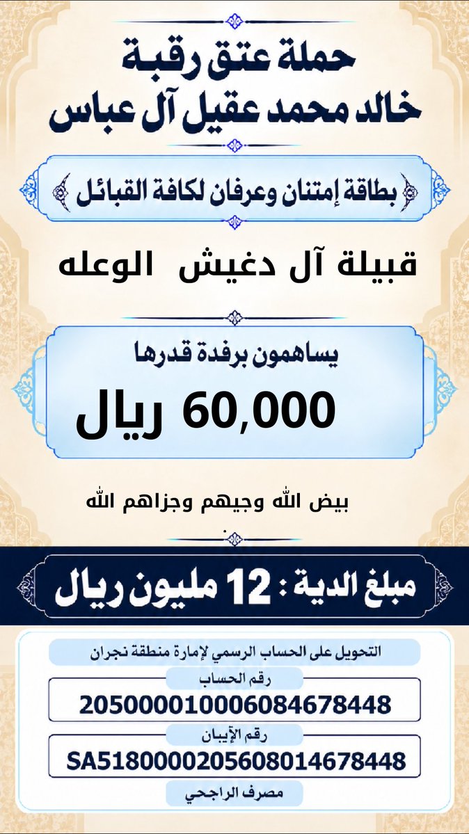 khalidaqiel12's tweet photo. #حمله_عتق_رقبه_خالد_عقيل https://t.co/gZ7iuoaA5X