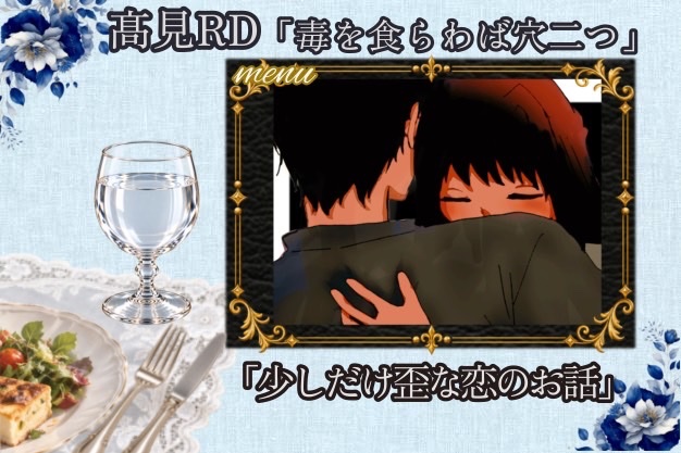 kbc_jmb's tweet photo. 🗡️番発まであと6日🫖
今回紹介するおもてなしは「髙見RD」です！☠️

あの日、あなたと出会ったその日から私の世界は色づいたんです。地獄の底に垂らされる蜘蛛の糸みたいなあなたの存在に、私は確かに救われました。

#ご注文はKBCですか https://t.co/MT9KKvMG0d