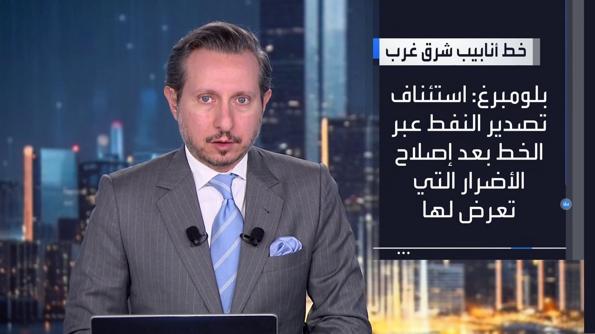 عاجل. بلومبرغ: السعودية تستأنف تصدير النفط عبر أنابيب شرق غرب بعد إصلاح الأضرار التي تعرض لها في وقت سابق من هذا الشهر _Business 