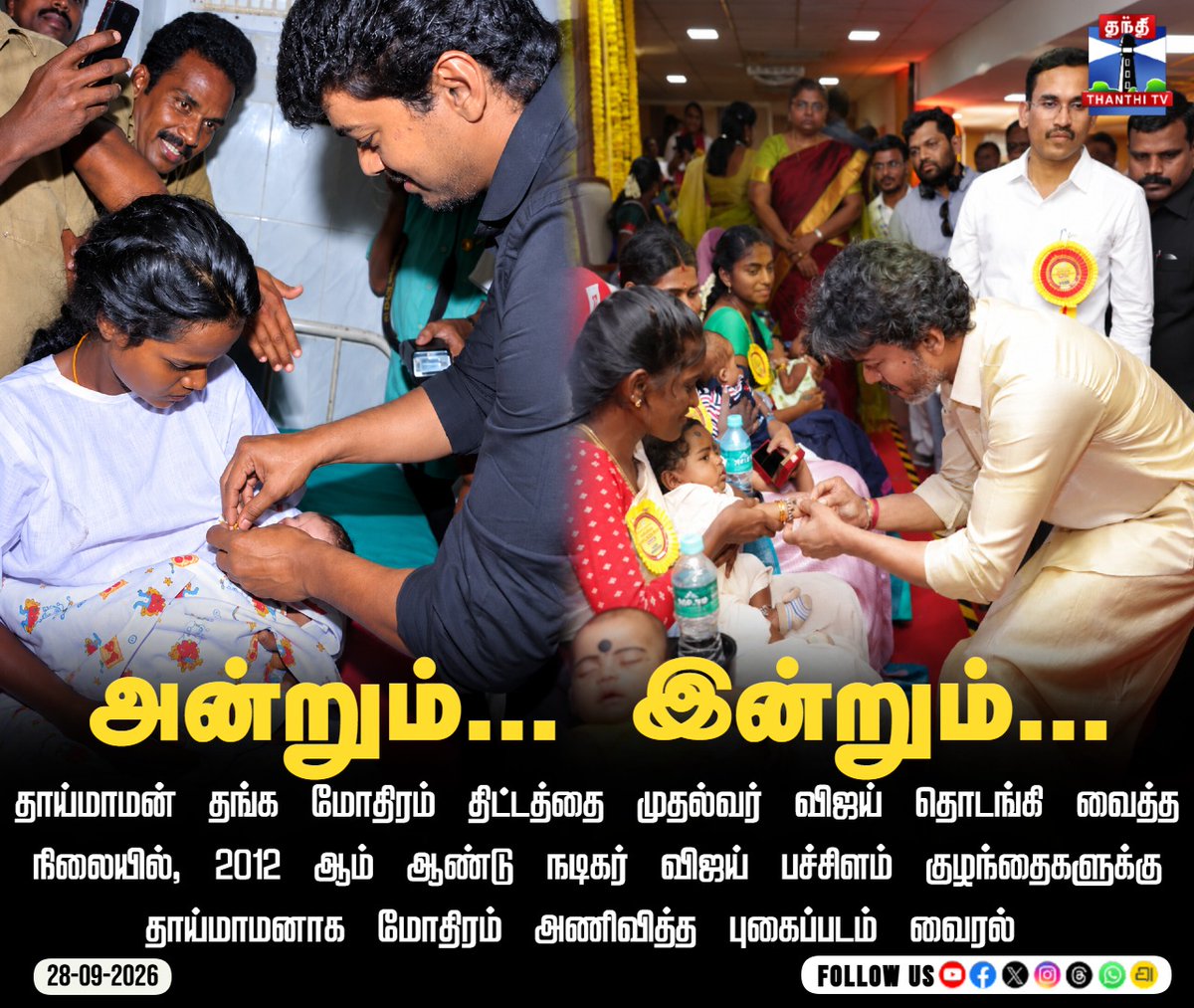 ThanthiTV's tweet photo. அன்றும்... இன்றும்...
#CMVijay #ThangaMothiram #ThaimamanScheme #ThanthiTV #Vijay2012 #ThenAndNow #ThanthiTV #தந்திடிவிடிஜிட்டல் https://t.co/fmbuPrxLNt