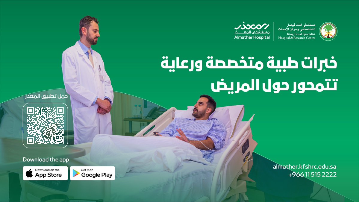 AlmatherKFSH's tweet photo. مستشفى المعذر لتجربة صحية متكاملة
تناسبك وترعى احتياجاتك..
حمل تطبيق المعذر واحجز موعدك الآن https://t.co/tW9U3VZPGn
