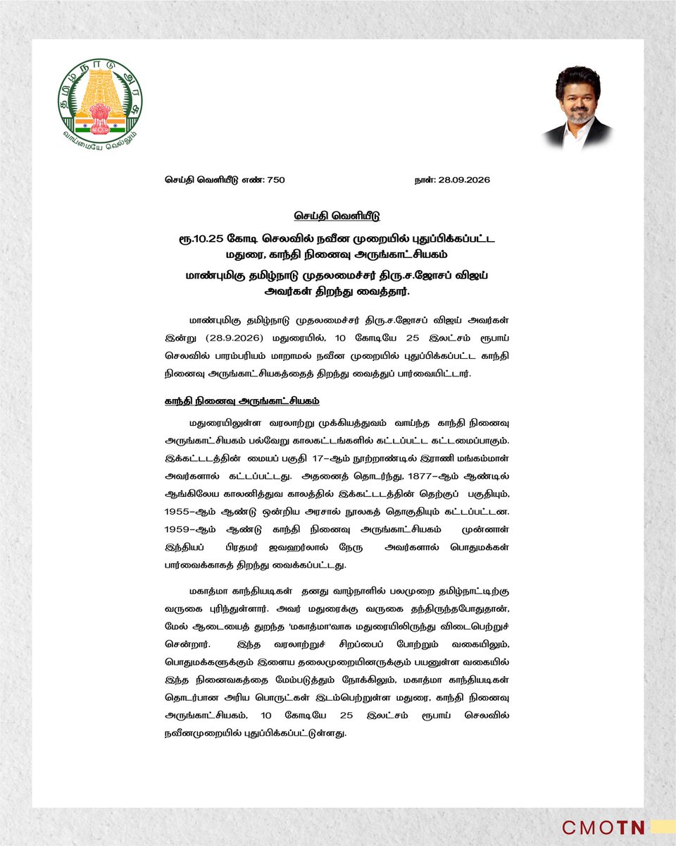 CMOTamilnadu's tweet photo. ரூ.10.25 கோடி செலவில் நவீன முறையில் புதுப்பிக்கப்பட்ட மதுரை, காந்தி நினைவு அருங்காட்சியகம்
 
மாண்புமிகு தமிழ்நாடு முதலமைச்சர் திரு.ச.ஜோசப் விஜய் அவர்கள் திறந்து வைத்தார்.

#CMJosephVijay‌ https://t.co/IMP6OMN785