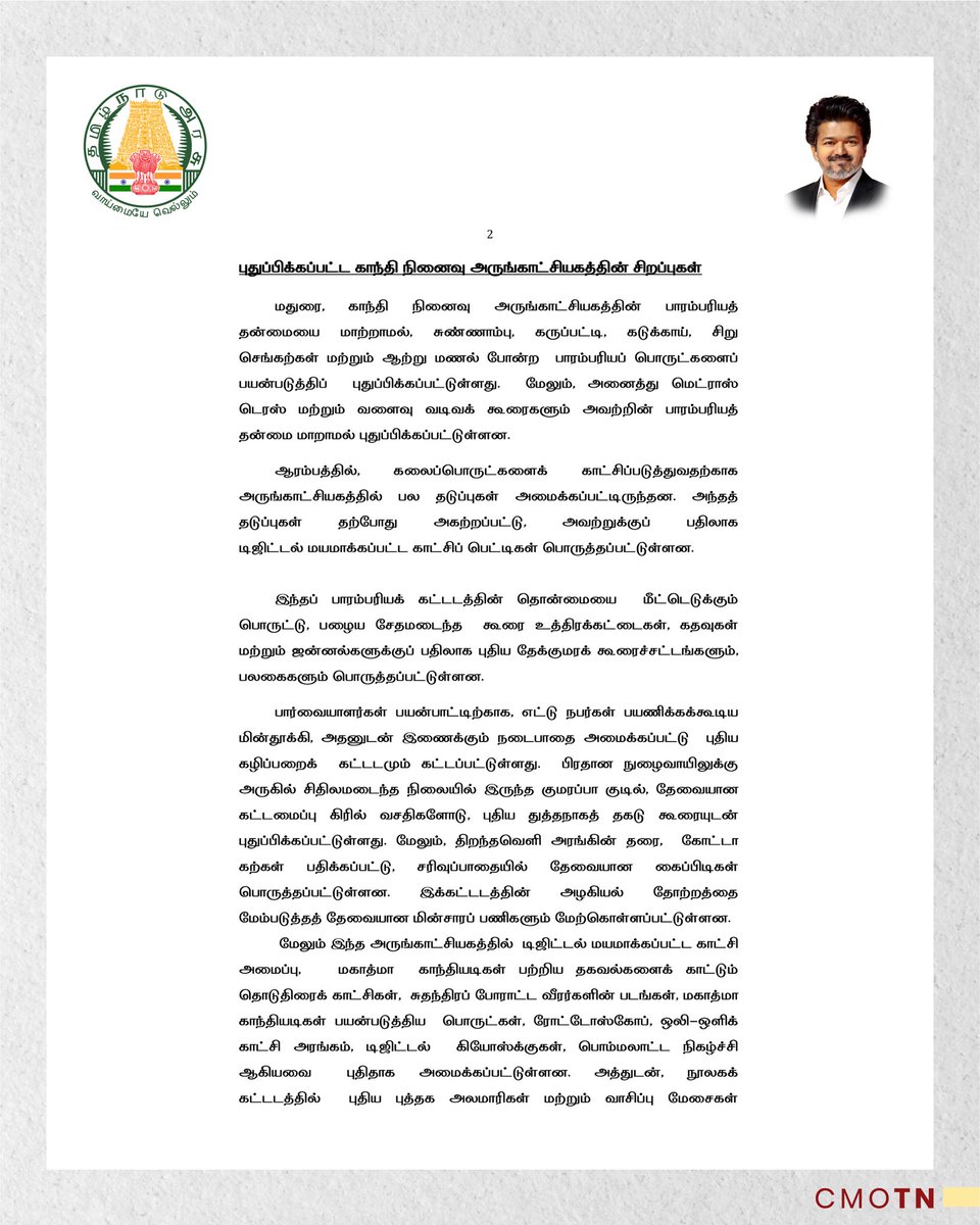 CMOTamilnadu's tweet photo. ரூ.10.25 கோடி செலவில் நவீன முறையில் புதுப்பிக்கப்பட்ட மதுரை, காந்தி நினைவு அருங்காட்சியகம்
 
மாண்புமிகு தமிழ்நாடு முதலமைச்சர் திரு.ச.ஜோசப் விஜய் அவர்கள் திறந்து வைத்தார்.

#CMJosephVijay‌ https://t.co/IMP6OMN785